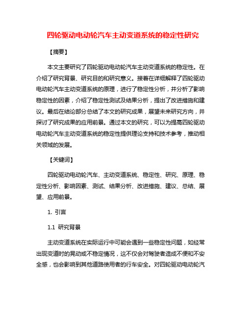 四轮驱动电动轮汽车主动变道系统的稳定性研究