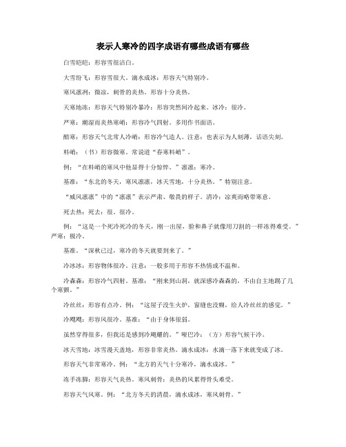 表示人寒冷的四字成语有哪些成语有哪些