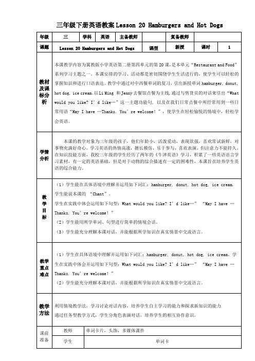 三年级下册英语教案Lesson 20 Hamburgers and Hot Dogs