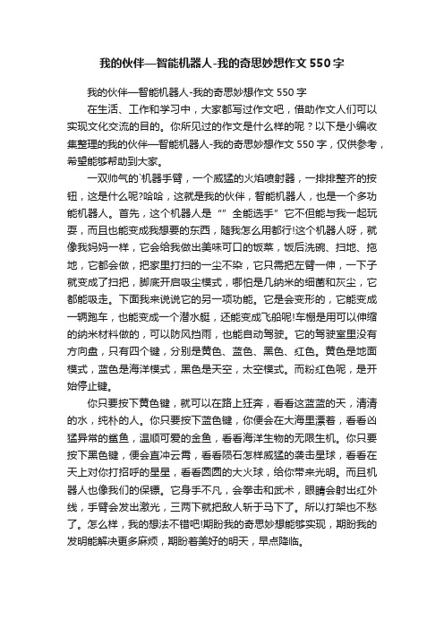 我的伙伴—智能机器人-我的奇思妙想作文550字