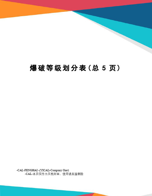 爆破等级划分表