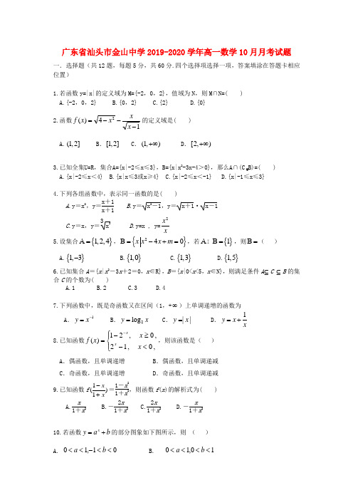 广东省汕头市金山中学2019_2020学年高一数学10月月考试题