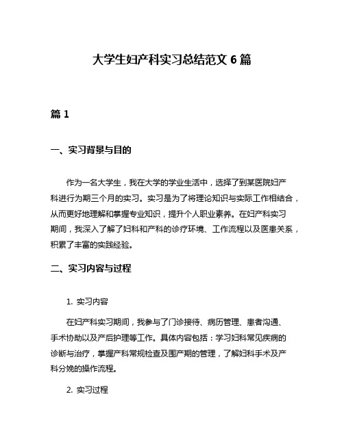 大学生妇产科实习总结范文6篇