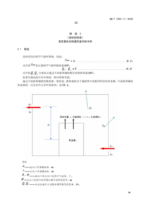 干式变压器在自然通风室内冷却、用于评估无外壳户外变压器的环境试验