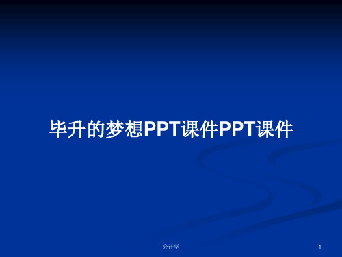 毕升的梦想PPT课件PPT课件PPT学习教案