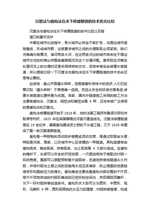 沉管法与盾构法在水下修建隧道的技术优劣比较