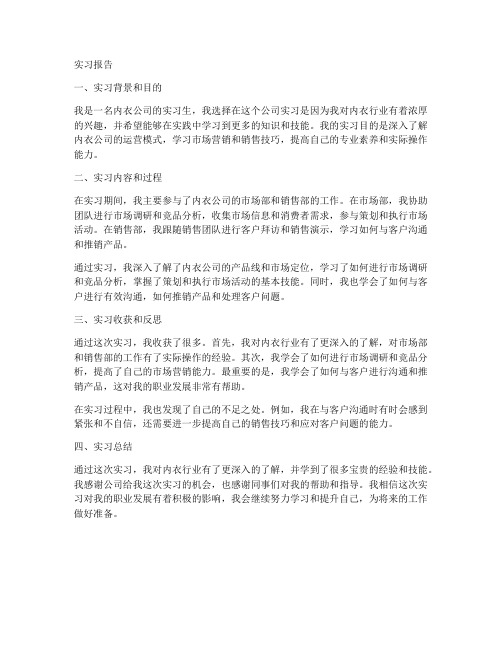 在内衣公司的实习报告