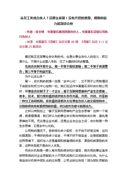 从员工变成合伙人？没那么容易！没有共担的意愿、规则和能力就别谈合伙