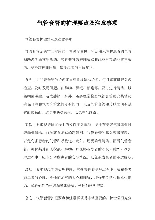 气管套管的护理要点及注意事项