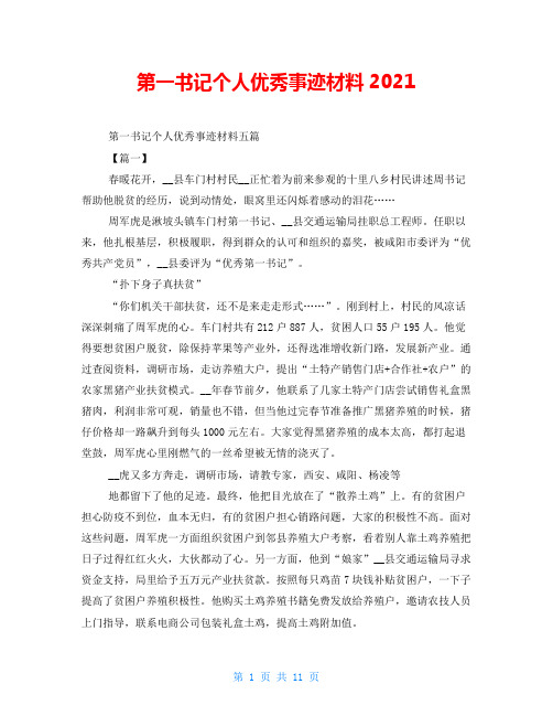 第一书记个人优秀事迹材料2021