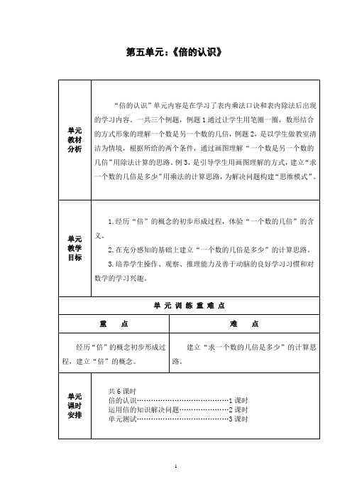 三年级数学第五单元：《倍的认识》