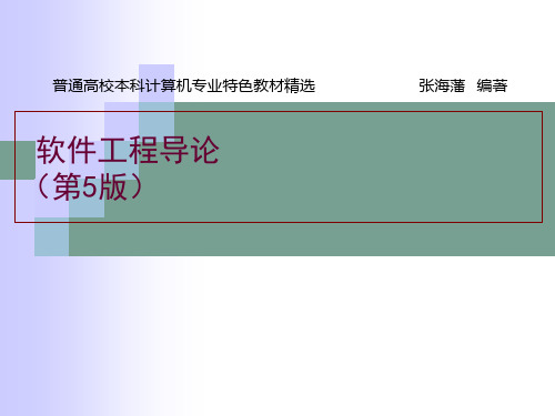 软件工程导论第5章 总体的设计