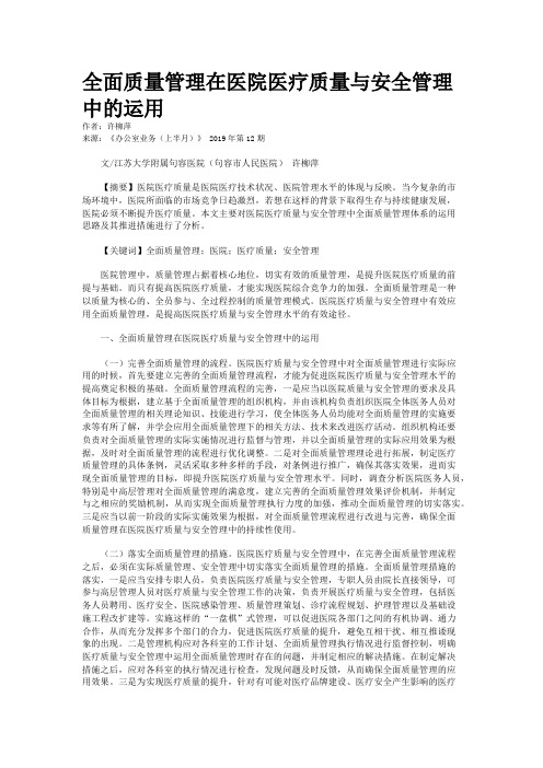 全面质量管理在医院医疗质量与安全管理中的运用