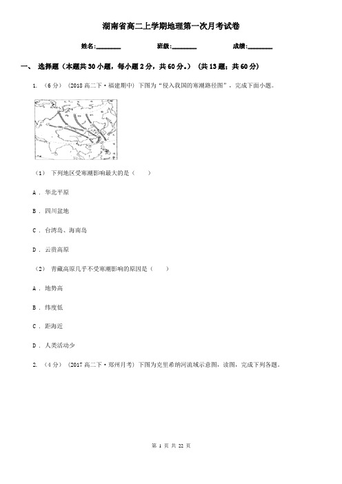 湖南省高二上学期地理第一次月考试卷