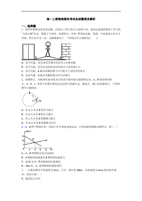 高一上册物理期末考试总结整理含解析