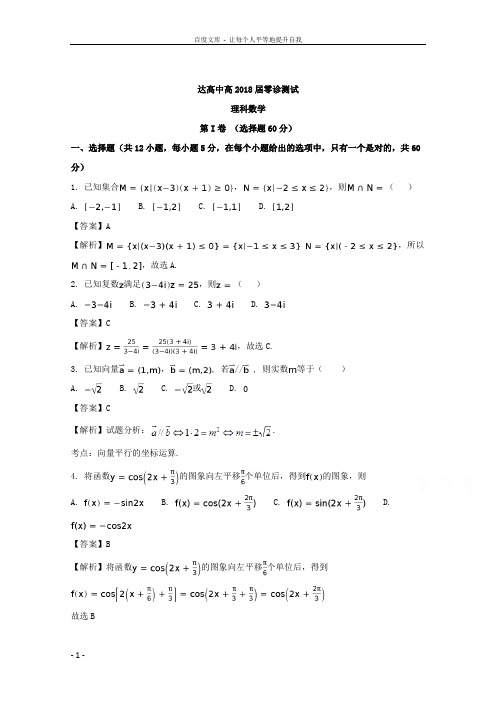 四川省达州市高级中学2018届高三上学期同步测试数学理试题含