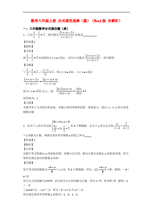 数学八年级上册 分式填空选择(篇)(Word版 含解析)