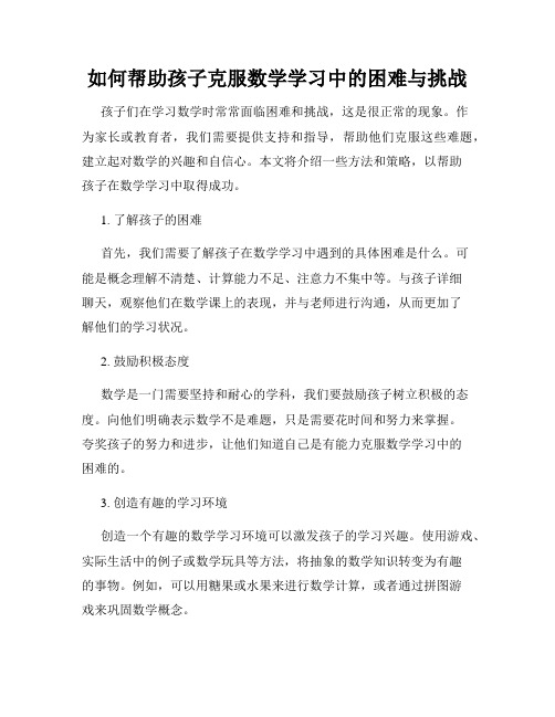 如何帮助孩子克服数学学习中的困难与挑战