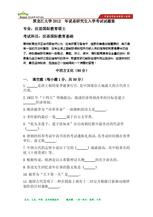 2012年黑龙江大学汉语国际教育硕士考研真题2