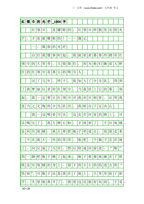 五年级作文：红领巾的光芒_1000字