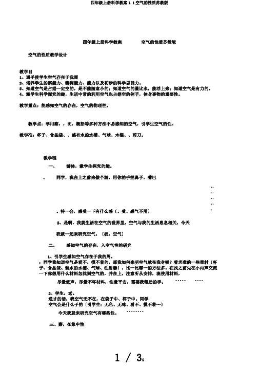 四年级上册科学教案1.1空气的性质苏教版