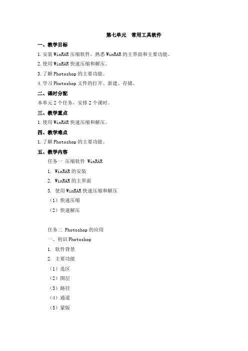 计算机应用基础课程教学设计第七单元常用工具软件