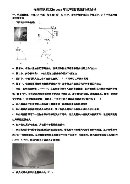 福州市达标名校2018年高考四月调研物理试卷含解析