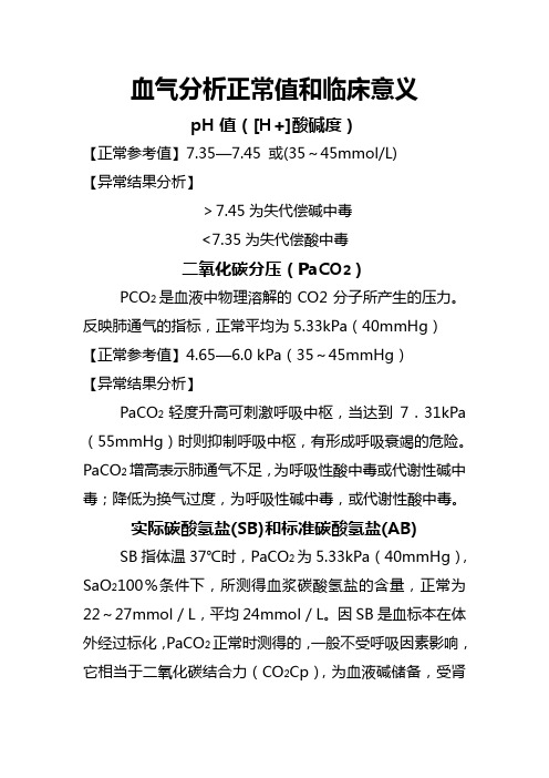 血气分析正常值和临床意义