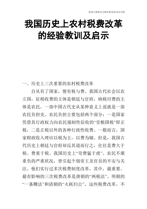 我国历史上农村税费改革的经验教训及启示