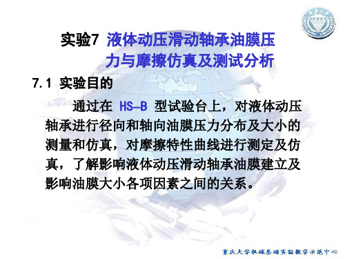 实验7 液体动压滑动轴承油膜压力与摩擦仿真及测试分析分解