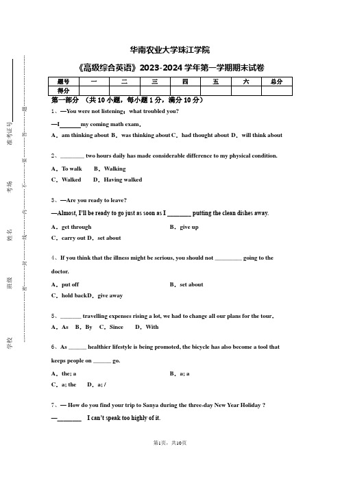 华南农业大学珠江学院《高级综合英语》2023-2024学年第一学期期末试卷