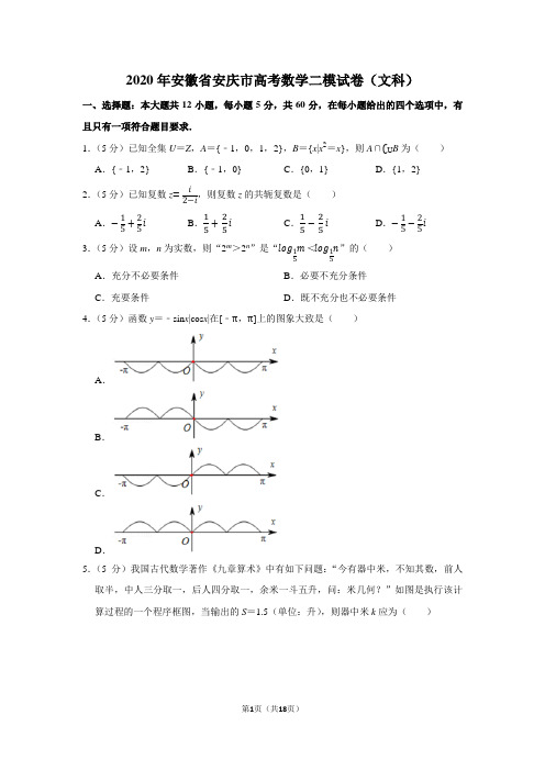 2020年安徽省安庆市高考数学二模试卷(文科)