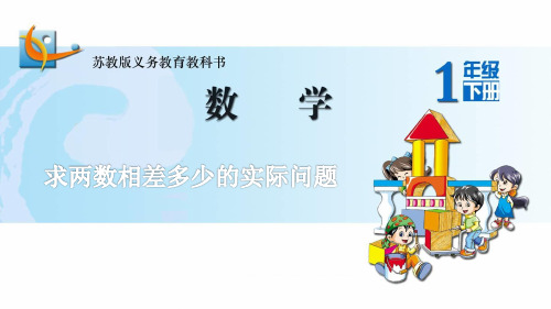 苏教版小学数学一年级下册第四单元《11.求两数相差多少的实际问题》PPT2