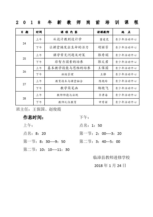 新教师岗前培训课程表及作息时间表