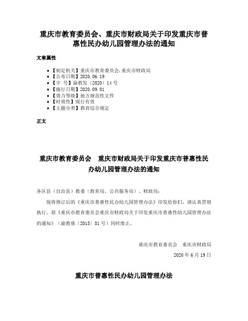 重庆市教育委员会、重庆市财政局关于印发重庆市普惠性民办幼儿园管理办法的通知