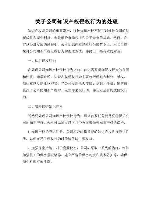 关于公司知识产权侵权行为的处理