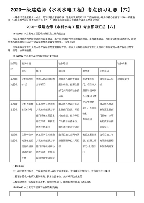 2020一级建造师《水利水电工程》考点预习汇总【六】