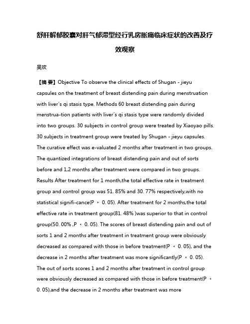 舒肝解郁胶囊对肝气郁滞型经行乳房胀痛临床症状的改善及疗效观察