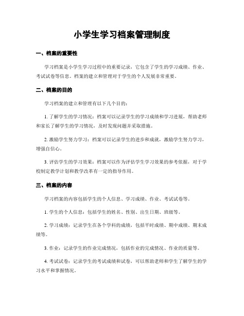 小学生学习档案管理制度