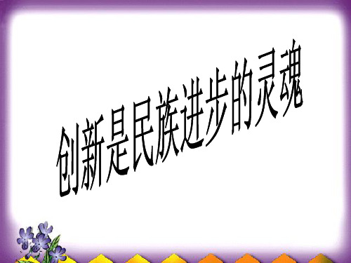 10.2创新是民族进步的灵魂共33张PPT