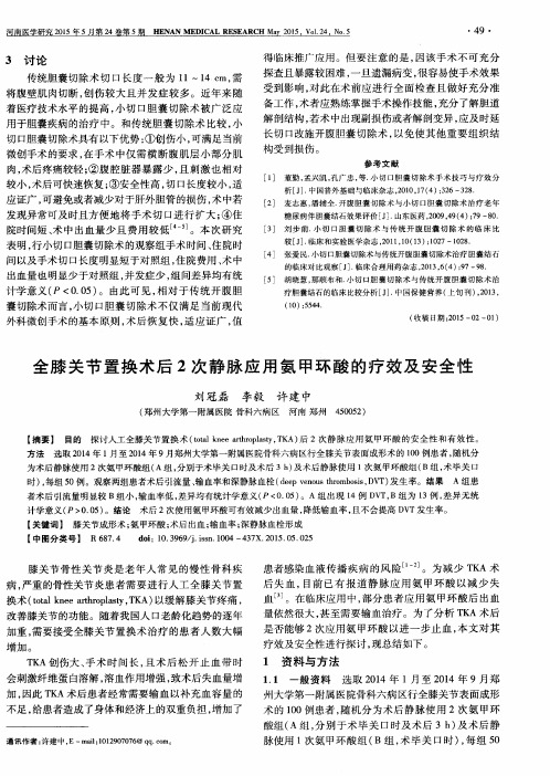 全膝关节置换术后2次静脉应用氨甲环酸的疗效及安全性