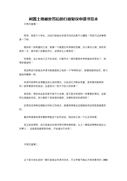 闲置土地被处罚后的行政复议申请书范本