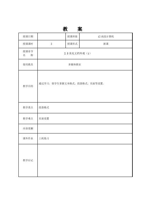 office高级应用第二章word2.3美化文档外观(1)