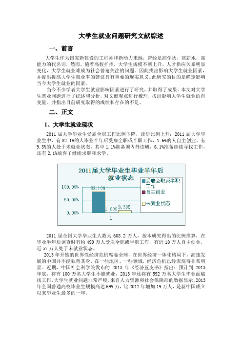 大学生就业问题研究文献综述