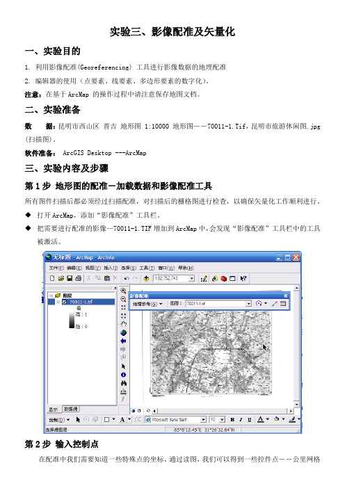 ArcGIS实验三：影像配准