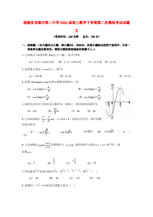 福建省高三数学下学期第二次模拟考试试题 文