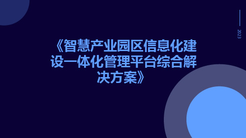 智慧产业园区信息化建设一体化管理平台综合解决方案