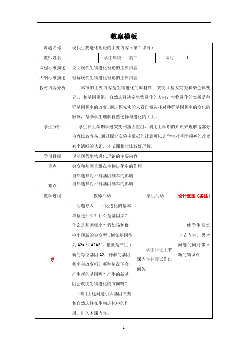 生物必修二教案2.7.2现代生物进化理论的主要内容2教案 