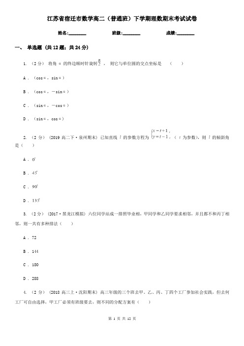 江苏省宿迁市数学高二(普通班)下学期理数期末考试试卷