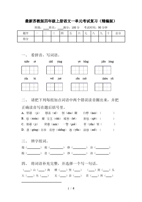 最新苏教版四年级上册语文一单元考试复习(精编版)